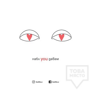 Картичка Bushka.a - Наблyouдавам