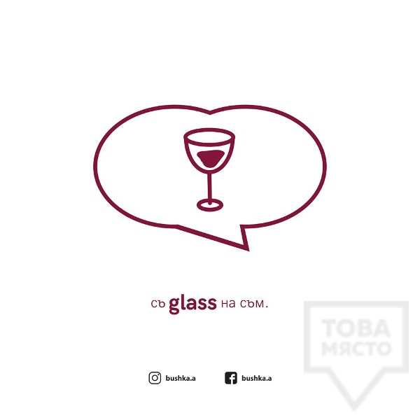 Картичка Bushka.a - Съglassна съм