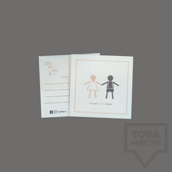 Картичка Bushka.a - Същесtwoваме