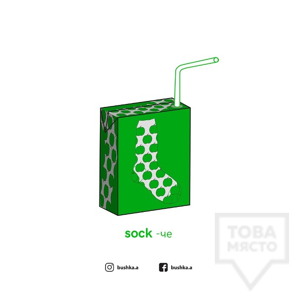 Картичка Bushka.a - Sockче