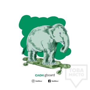 Картичка Bushka.a - Слонgboard