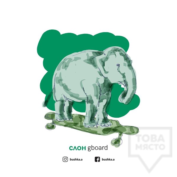 Картичка Bushka.a - Слонgboard