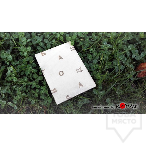 Дървен плик КОПЧЕ - букви