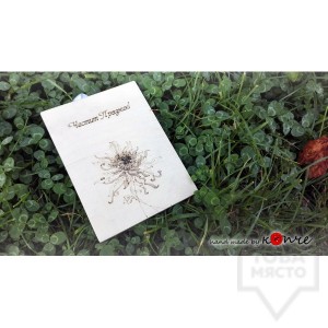 Дървен плик КОПЧЕ - Честит празник