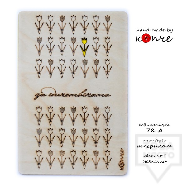 Дървена картичка КОПЧЕ - единствената