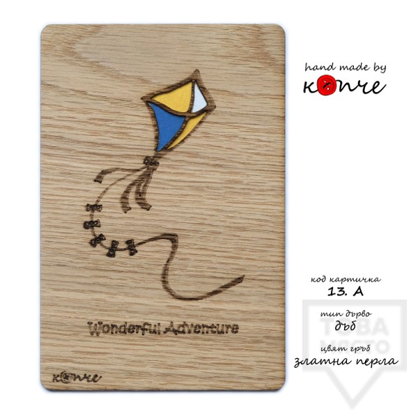 Дървена картичка КОПЧЕ - хвърчило