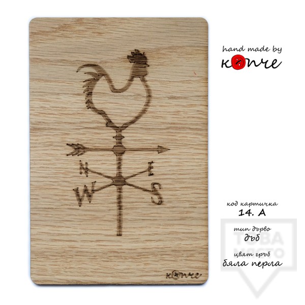 Дървена картичка КОПЧЕ - ветропоказател